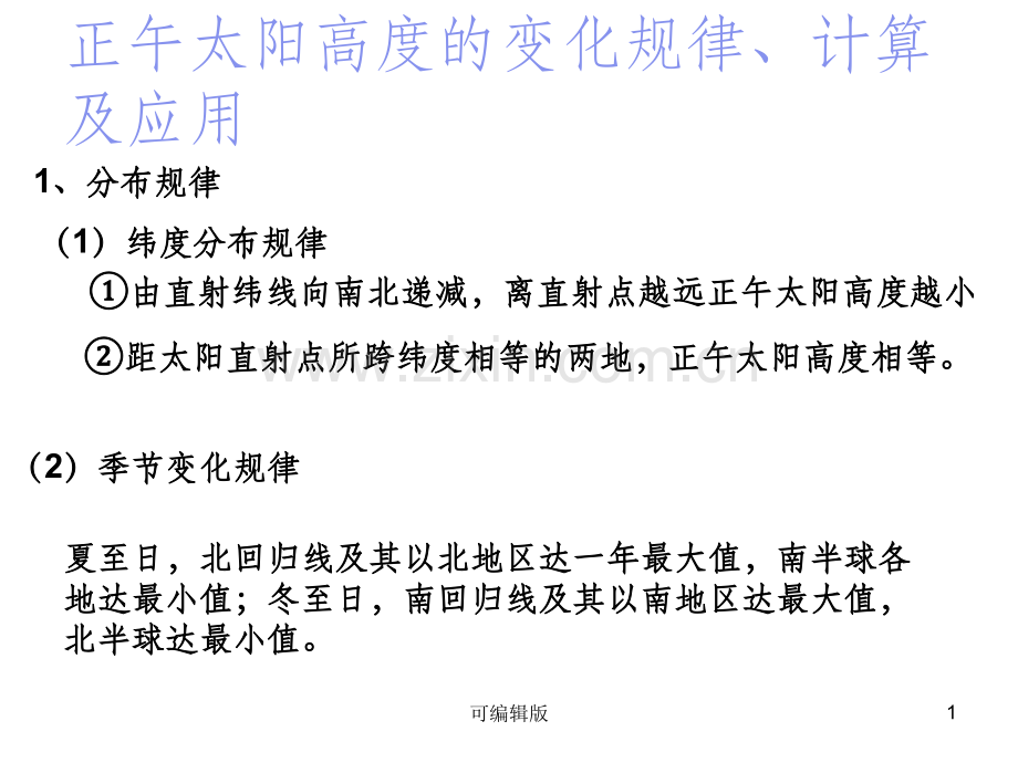 正午太阳高度的分布规律计算及应用.ppt_第1页