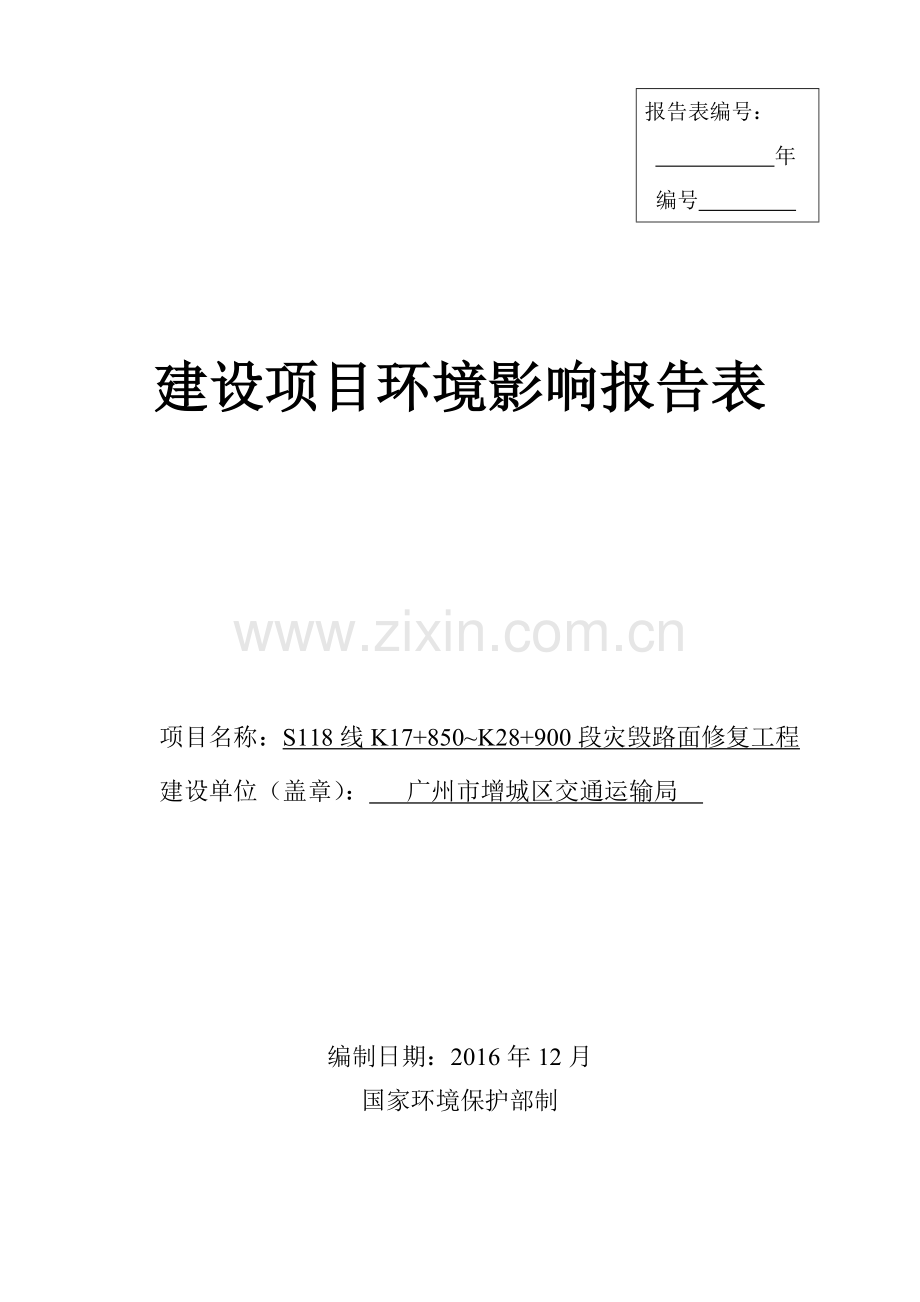 S118线K17-850-K28-900段灾毁路面修复工程建设项目环境影响报告表.doc_第1页