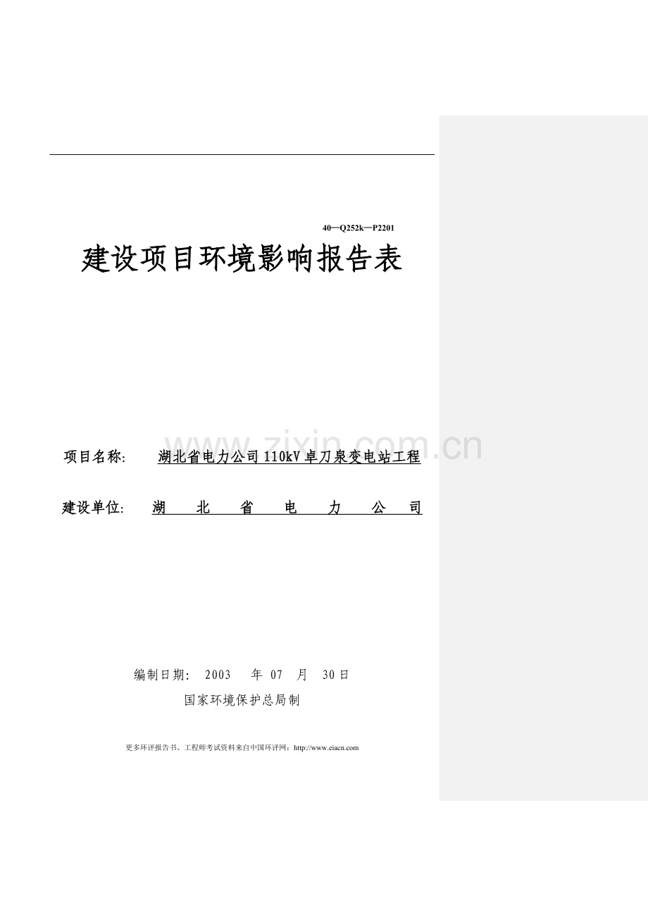 110kv卓刀泉变电站工程环境风险分析分析评价报告表.doc_第1页