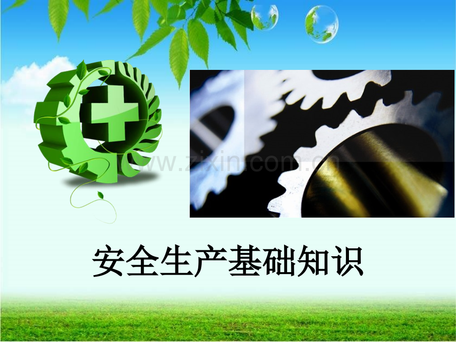 安全生产培训资料.ppt_第1页
