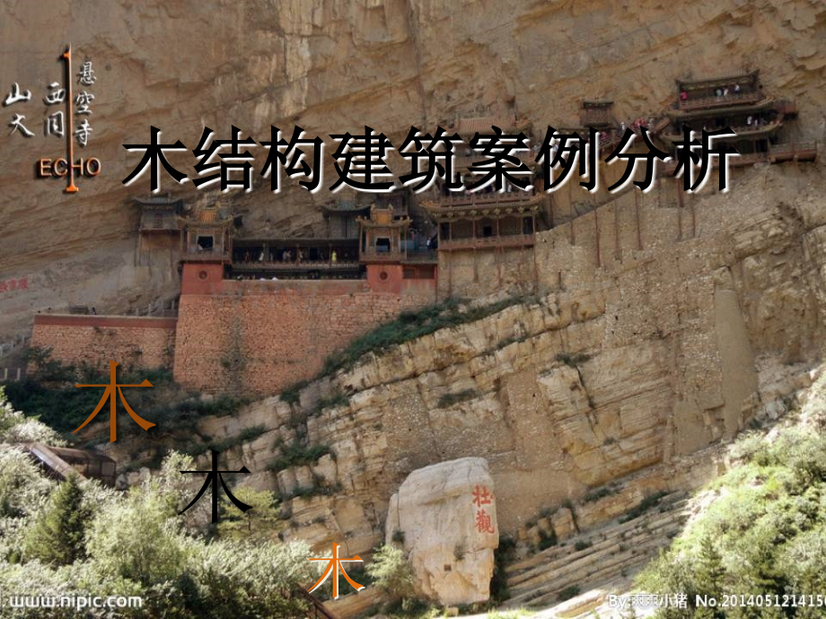 木结构建筑案例分析.ppt_第1页