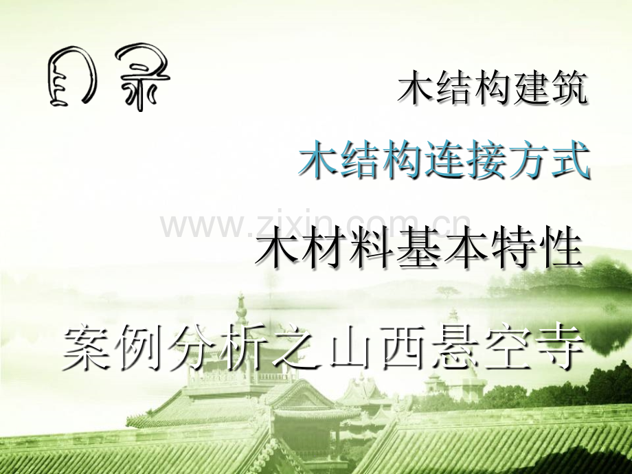 木结构建筑案例分析.ppt_第2页
