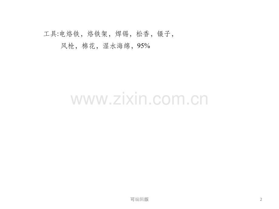 贴片式芯片的焊接方法.pptx_第2页