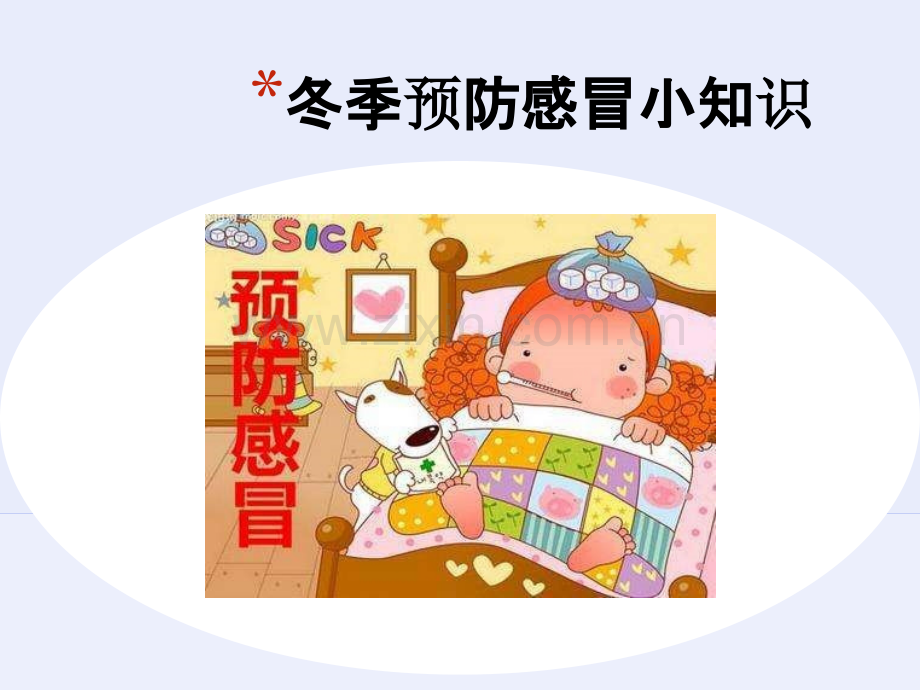 冬季预防感冒小知识.ppt_第1页