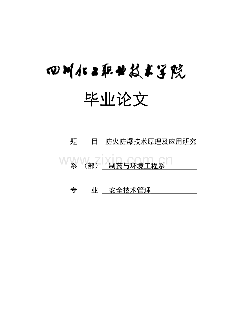 学位论文-—防火防爆技术及应用研究.doc_第1页