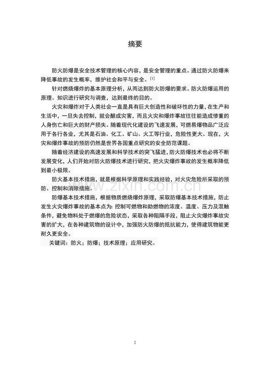 学位论文-—防火防爆技术及应用研究.doc_第2页