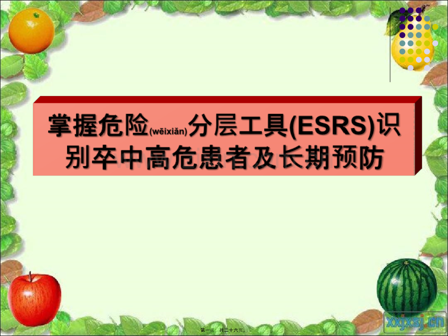 ESSEN评分与脑卒中.ppt_第1页