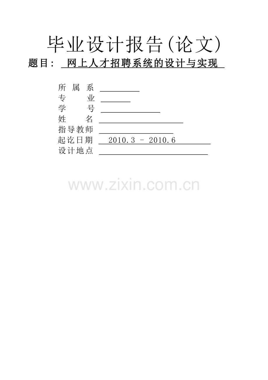 网上人才招聘系统设计与实现大学学位论文.doc_第1页