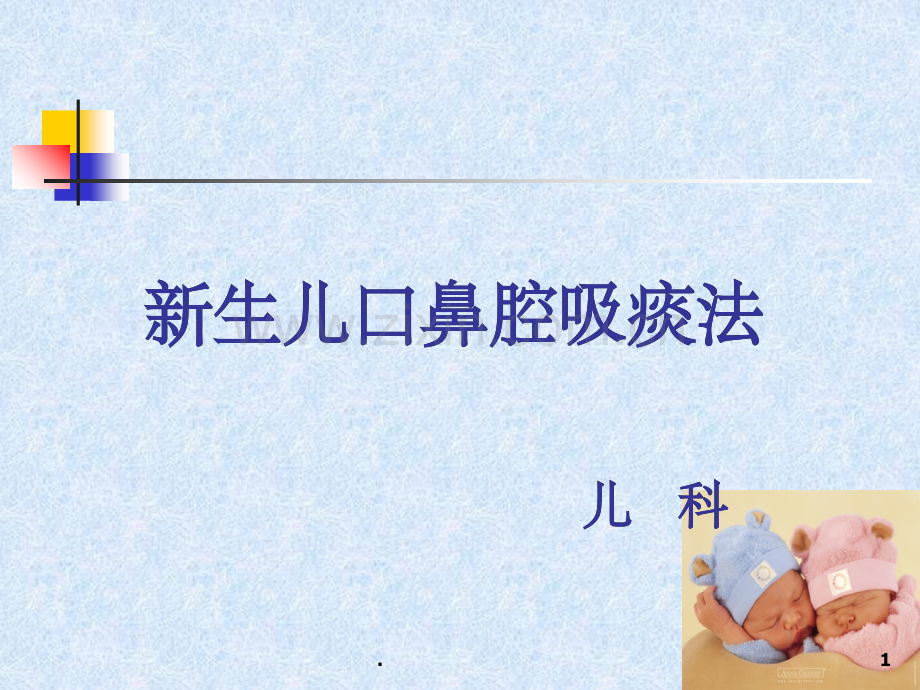 新生儿吸痰法.ppt_第1页