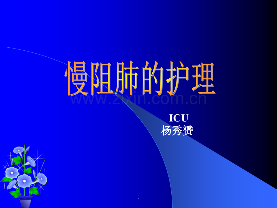 慢阻肺的护理.ppt_第1页