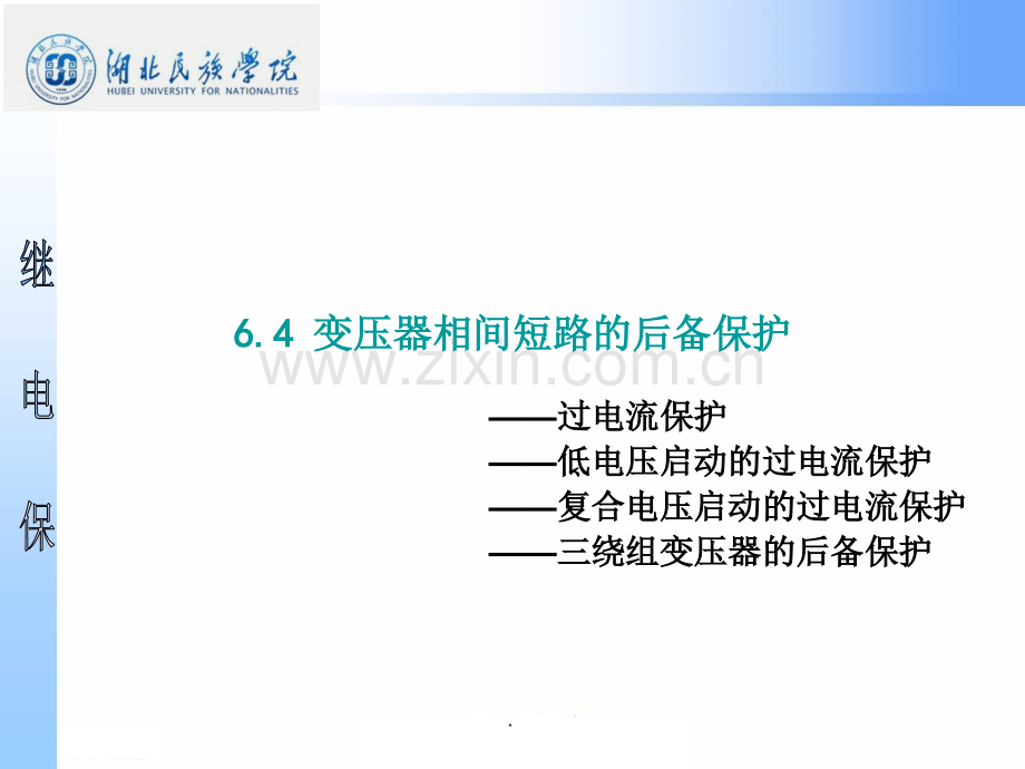 -变压器相间短路的后备保护.ppt_第1页