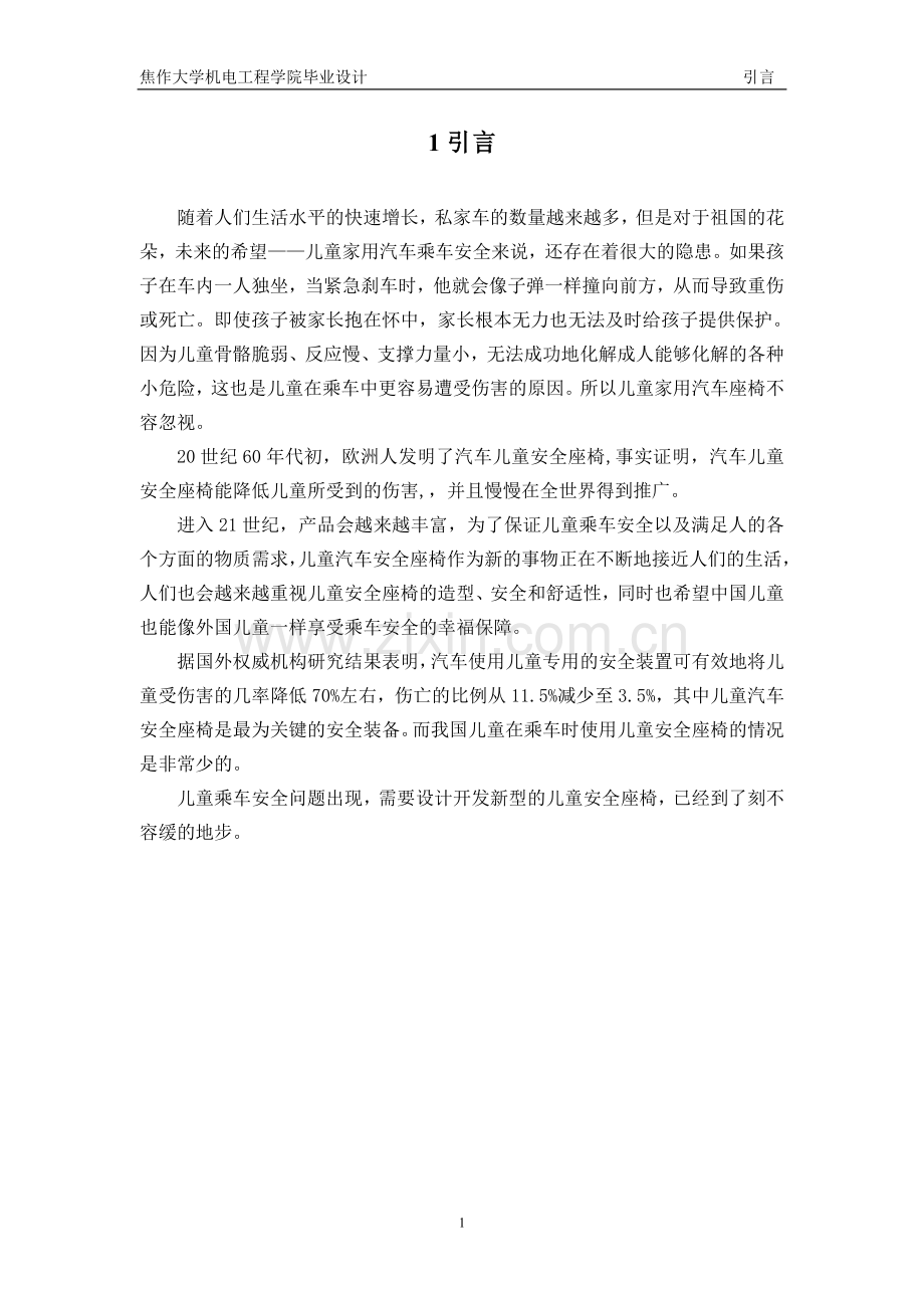 汽车儿童安全椅设计说明书.doc-毕业论文.doc_第2页