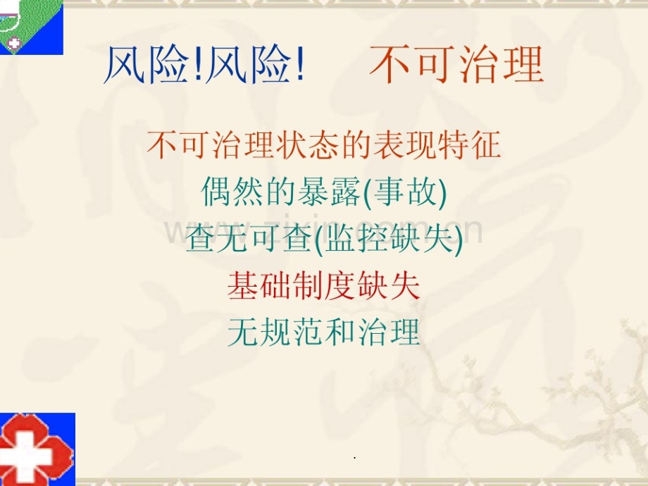 医疗安全知识培训.ppt_第2页