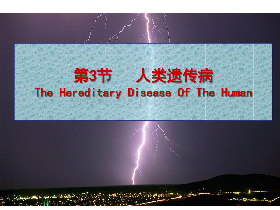 人类遗传病.ppt_第1页