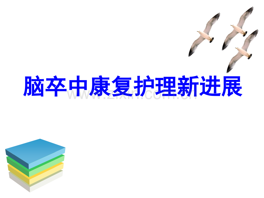卒中康复护理新进展.ppt_第1页
