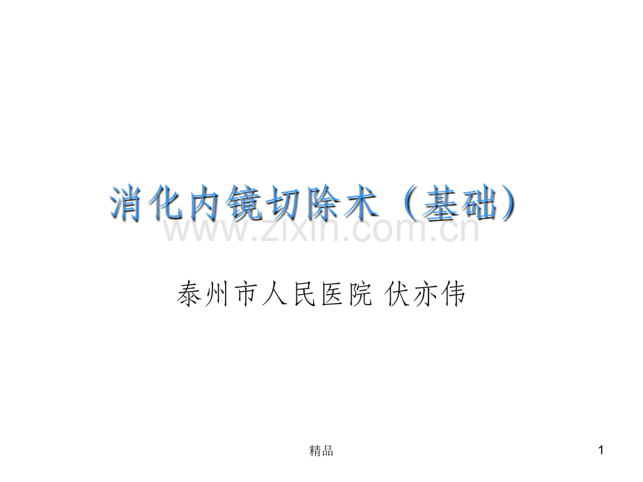 消化内镜切除术.ppt_第1页