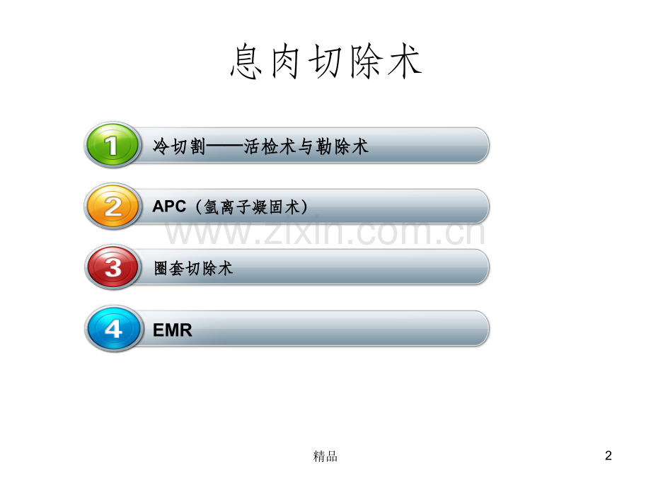 消化内镜切除术.ppt_第2页