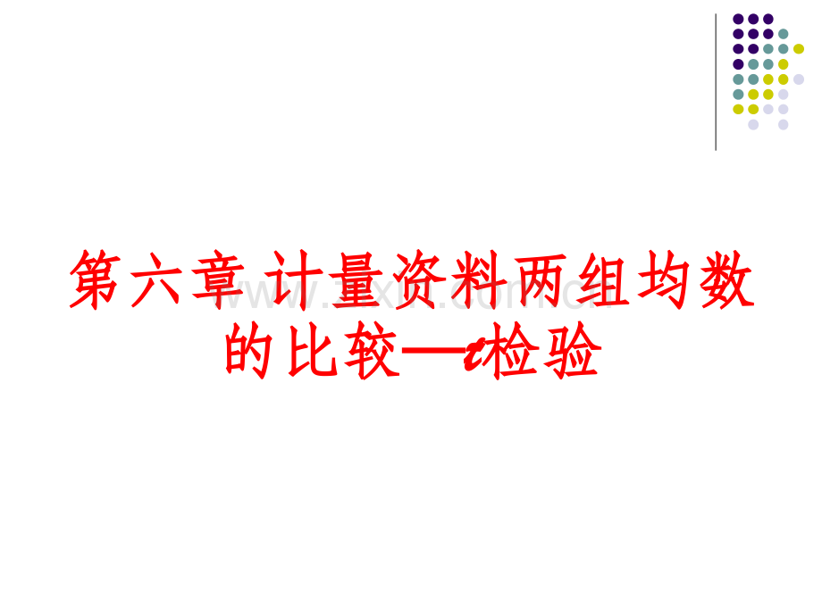 计量资料两组均数的比较-t检验.ppt_第1页