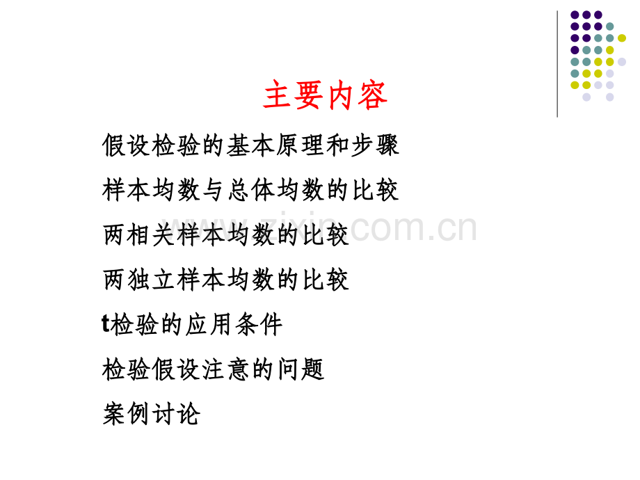 计量资料两组均数的比较-t检验.ppt_第2页