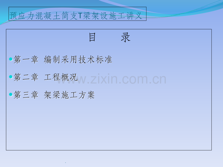 预应力简支T梁架梁工程施工讲义.ppt_第2页
