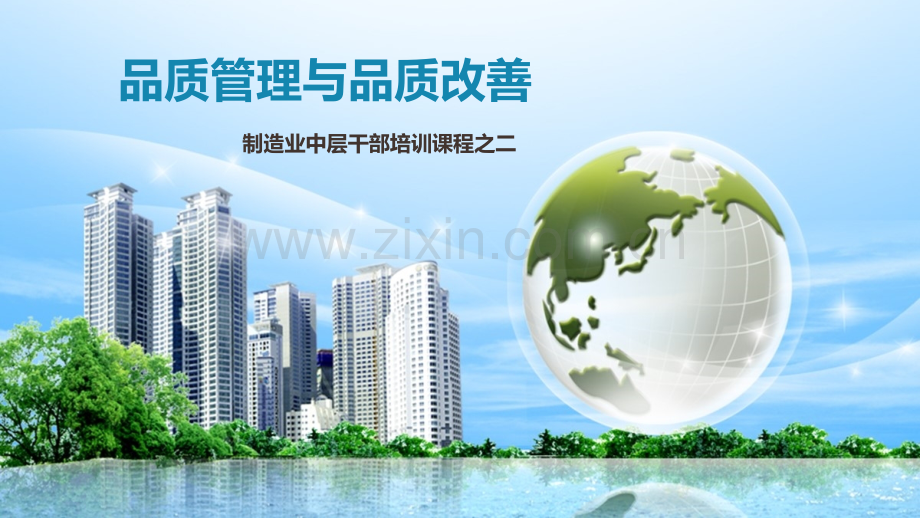品质管理与品质改善.ppt_第1页