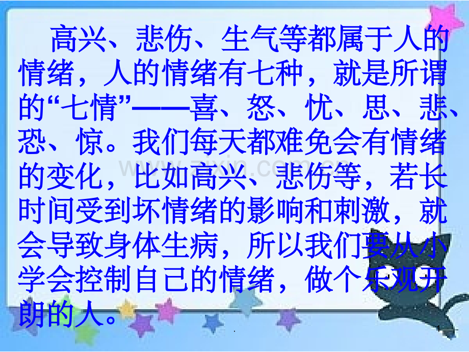 五年级心理健康教育精.ppt_第1页