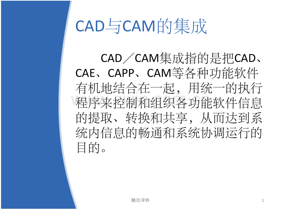 CAD.CAM的集成.ppt_第1页