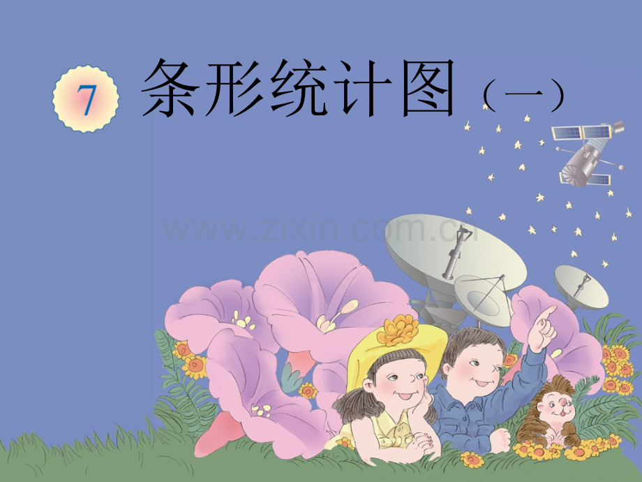 条形统计图1.ppt_第1页