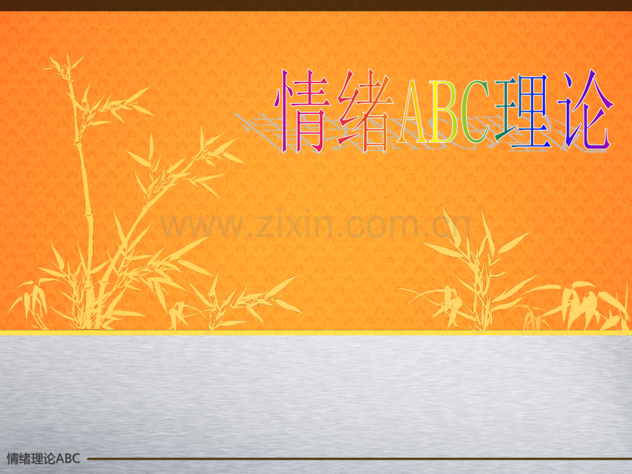 情绪ABC-PPt.ppt_第1页
