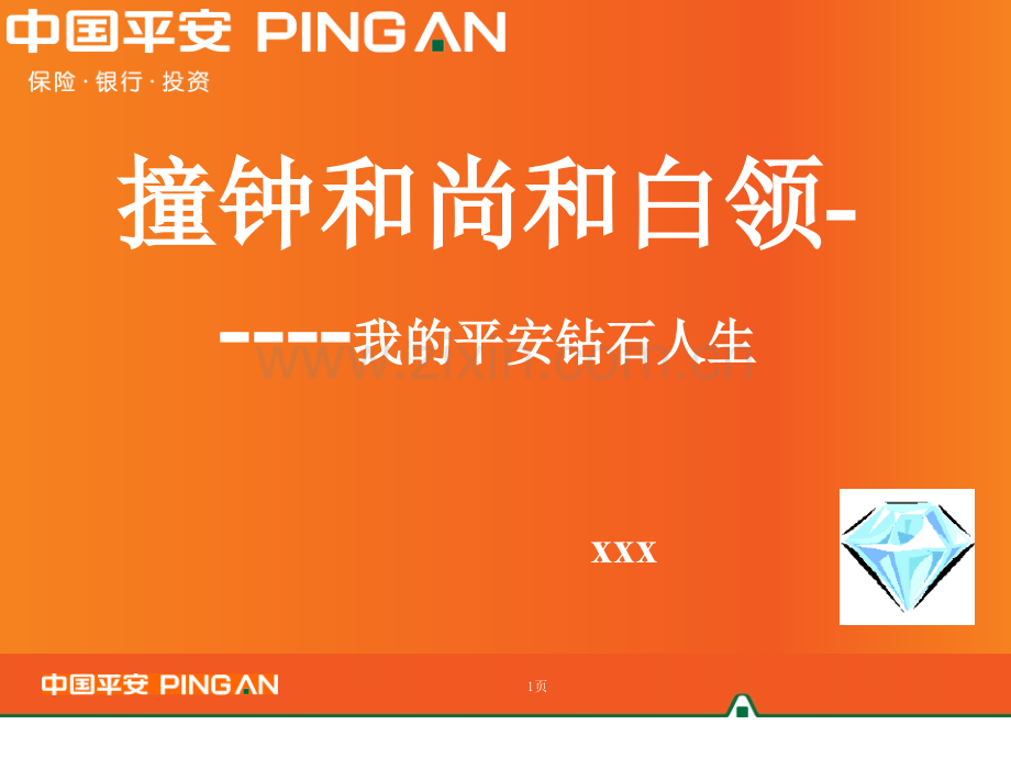 中国平安钻石利益分析(员工版).ppt_第1页