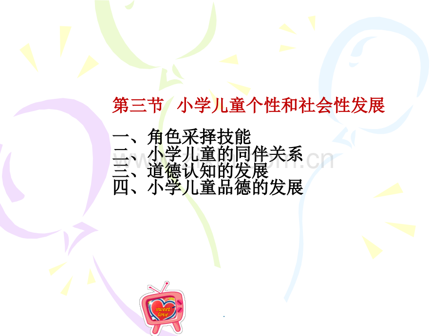 《发展心理学》第六章第三节小学儿童的社会性发展.ppt_第1页