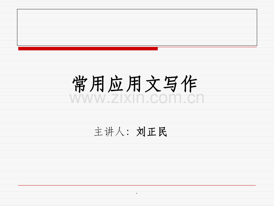常用经济应用文写作-1.ppt_第1页