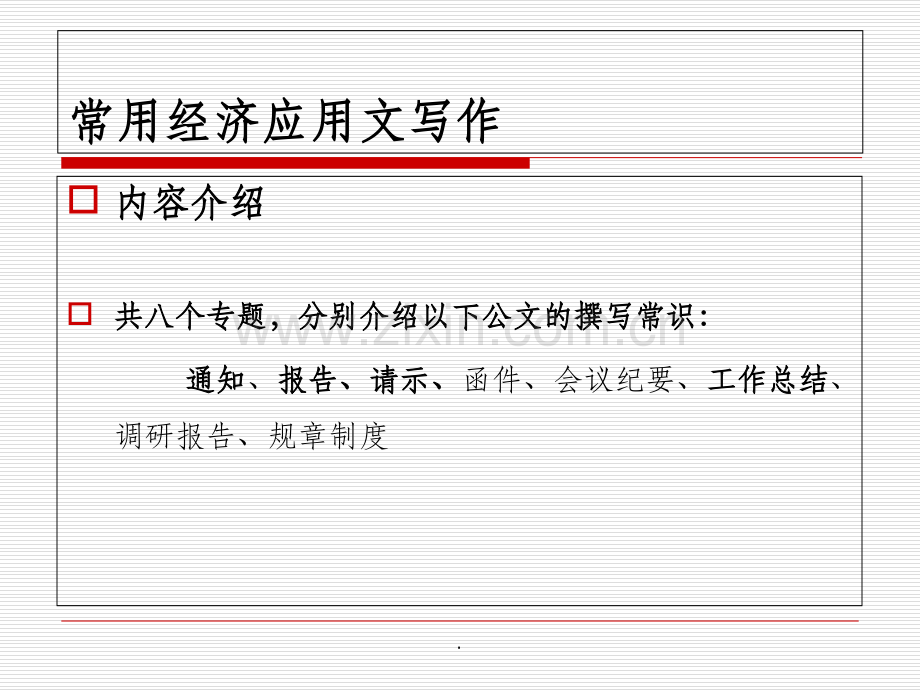 常用经济应用文写作-1.ppt_第2页