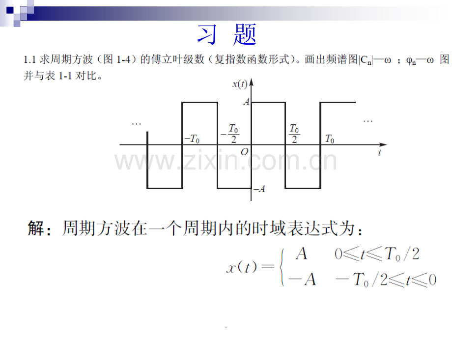 《测试技术》第一章习题课.ppt_第1页