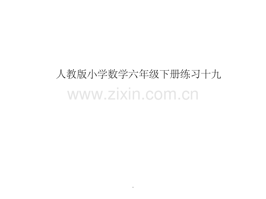 人教版小学数学六年级下册练习十九.ppt_第1页