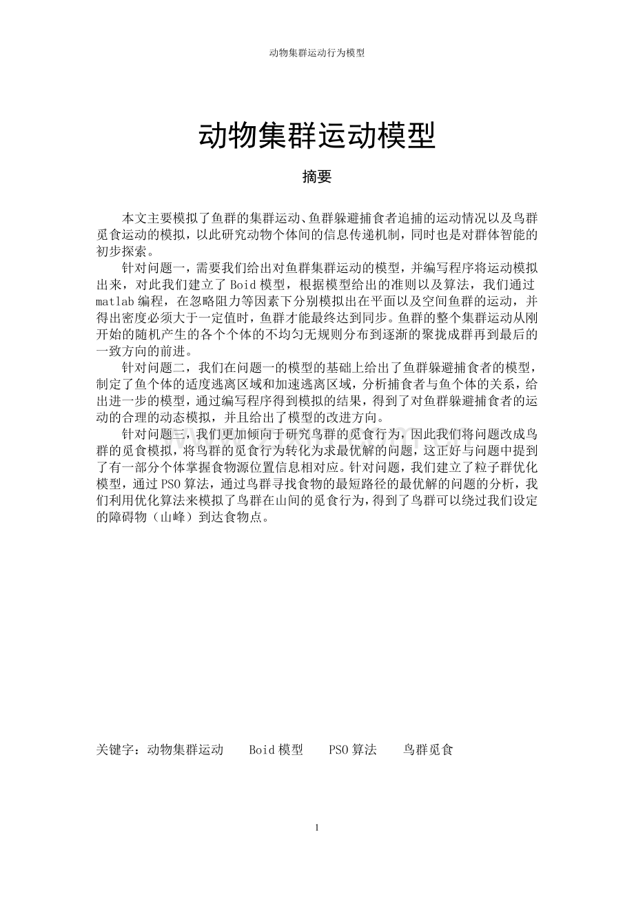 动物集群运动行为模型系列之五-毕业论文.doc_第1页