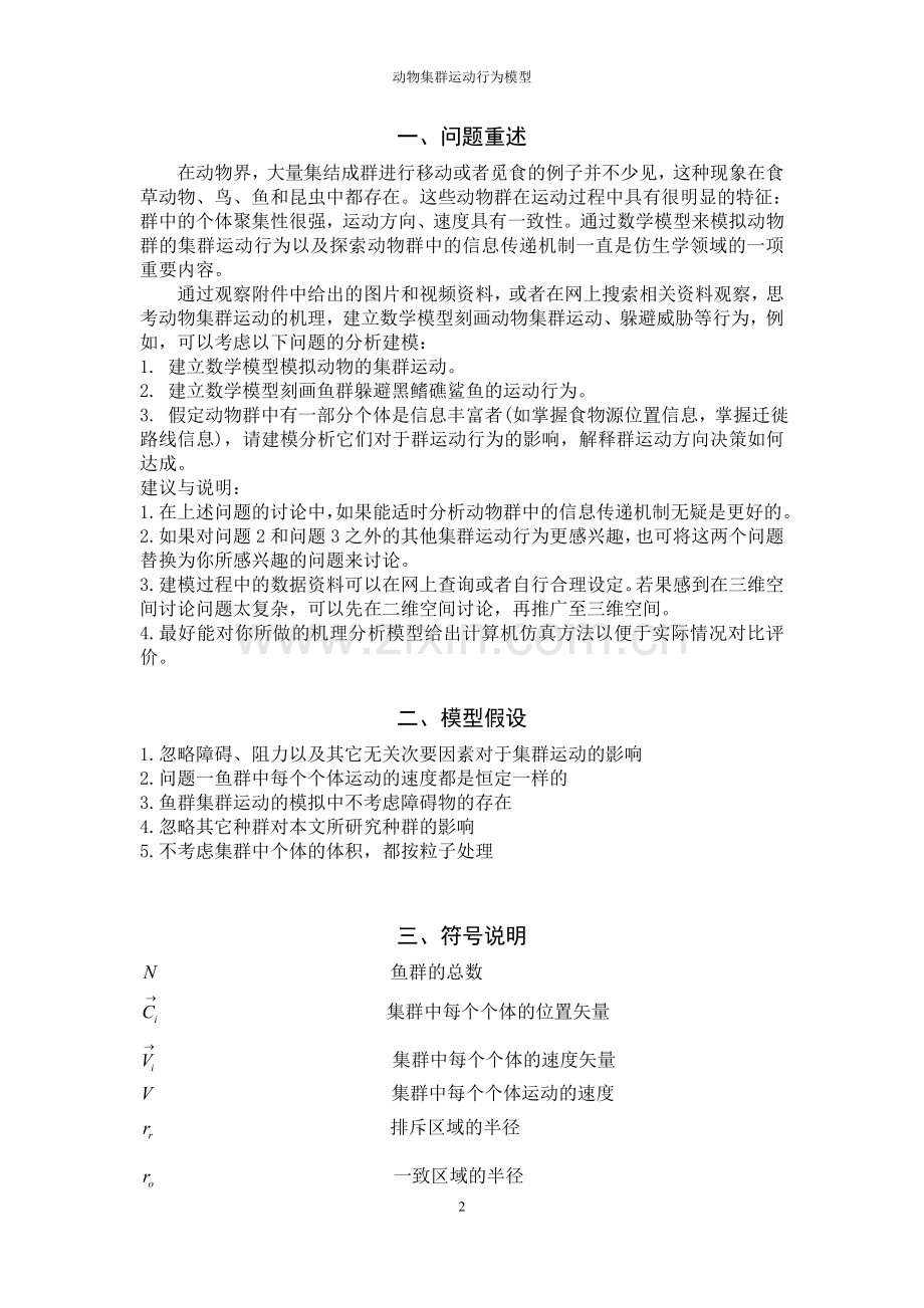 动物集群运动行为模型系列之五-毕业论文.doc_第2页