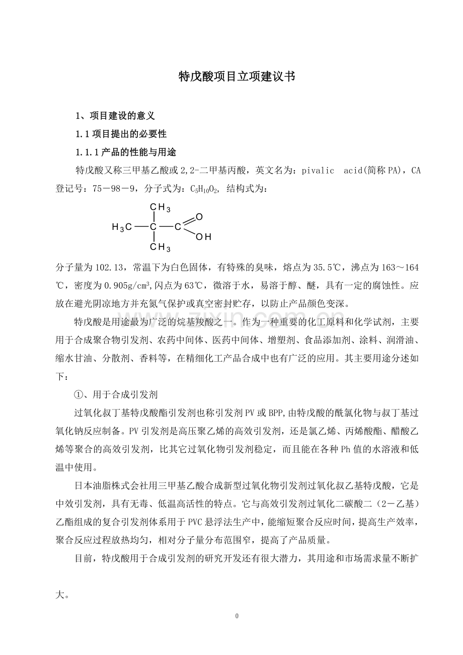 特戊酸项目建设投资可行性研究报告.doc_第1页