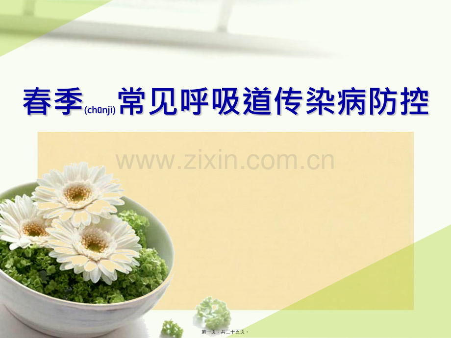 春季呼吸道传染病防治.pptx_第1页