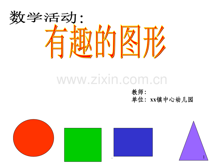 幼儿园中班数学：认识形状.ppt_第1页