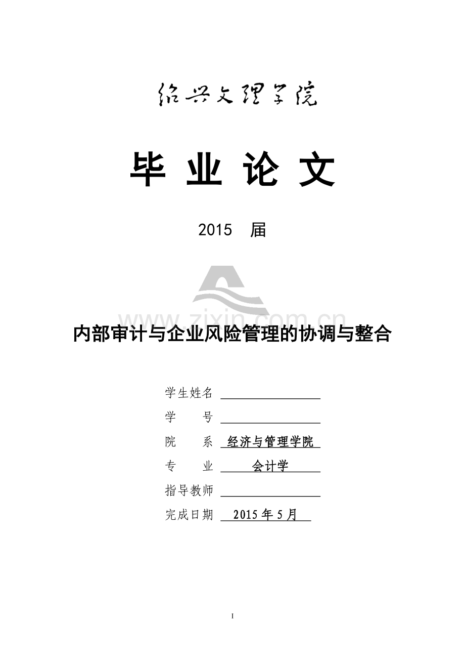 内部审计与企业风险管理的协调与整合【终稿】大学毕设论文.doc_第1页