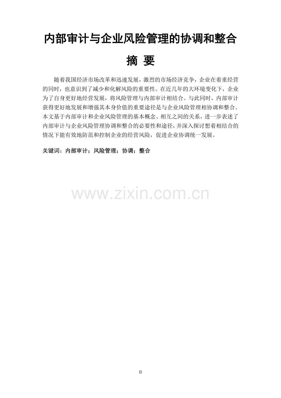 内部审计与企业风险管理的协调与整合【终稿】大学毕设论文.doc_第2页
