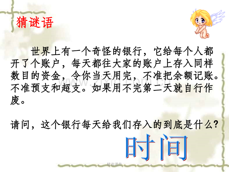 有效管理时间主题班会.ppt_第1页