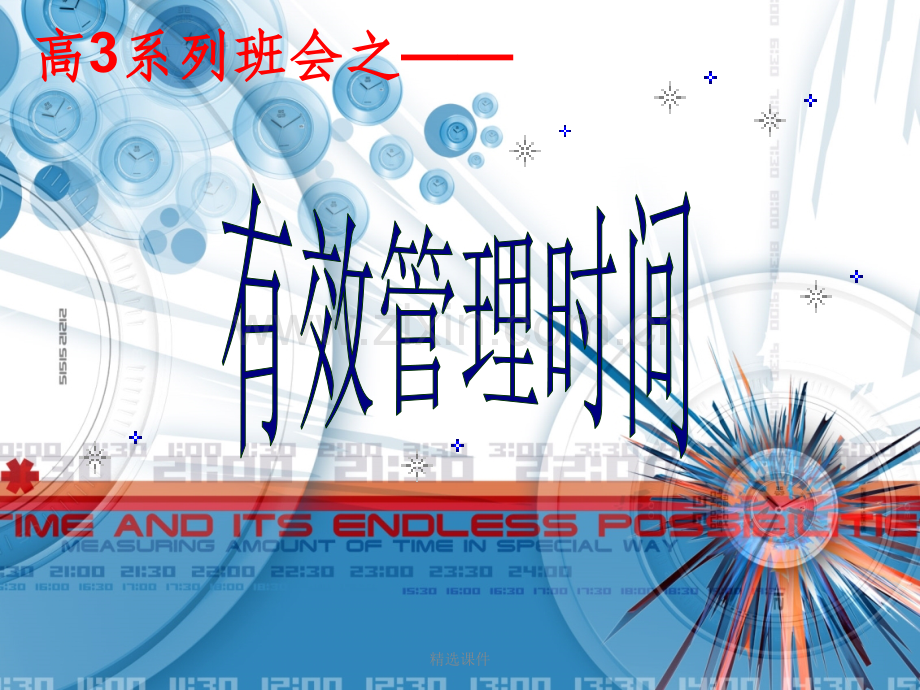有效管理时间主题班会.ppt_第2页