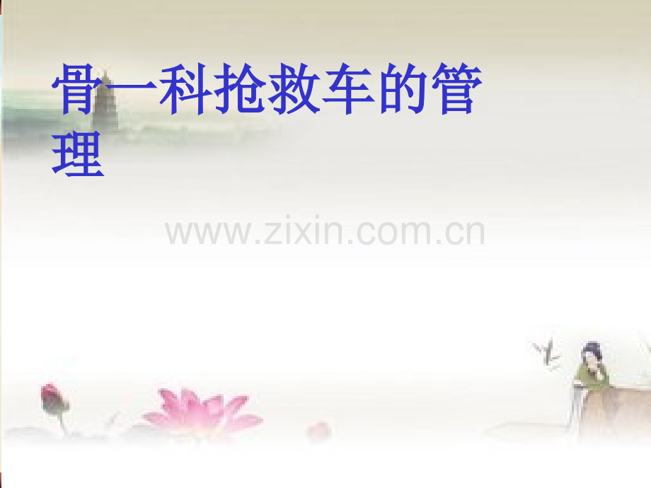 抢救车的管理.pptx_第1页