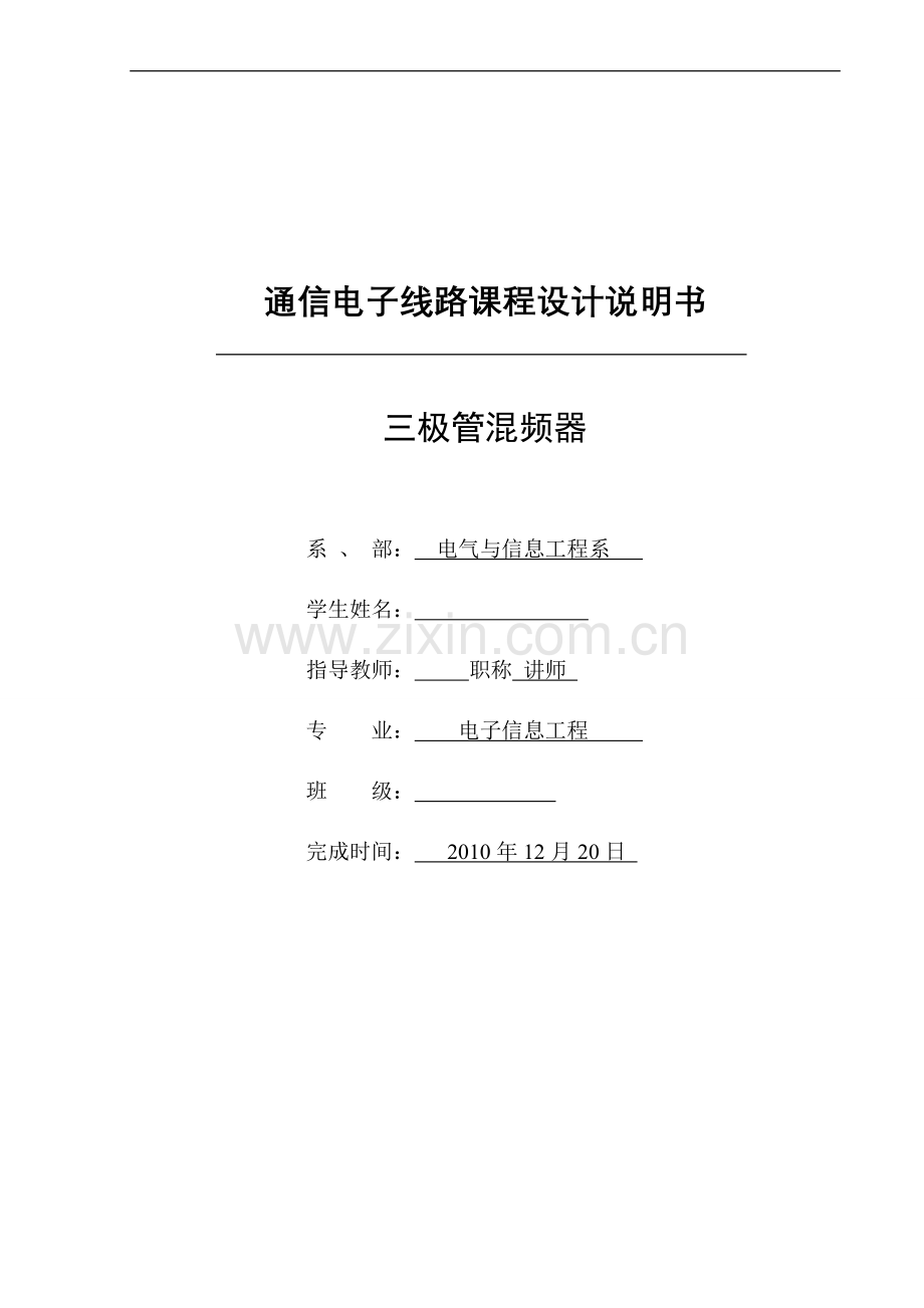 三极管混频器课程设计.doc_第1页