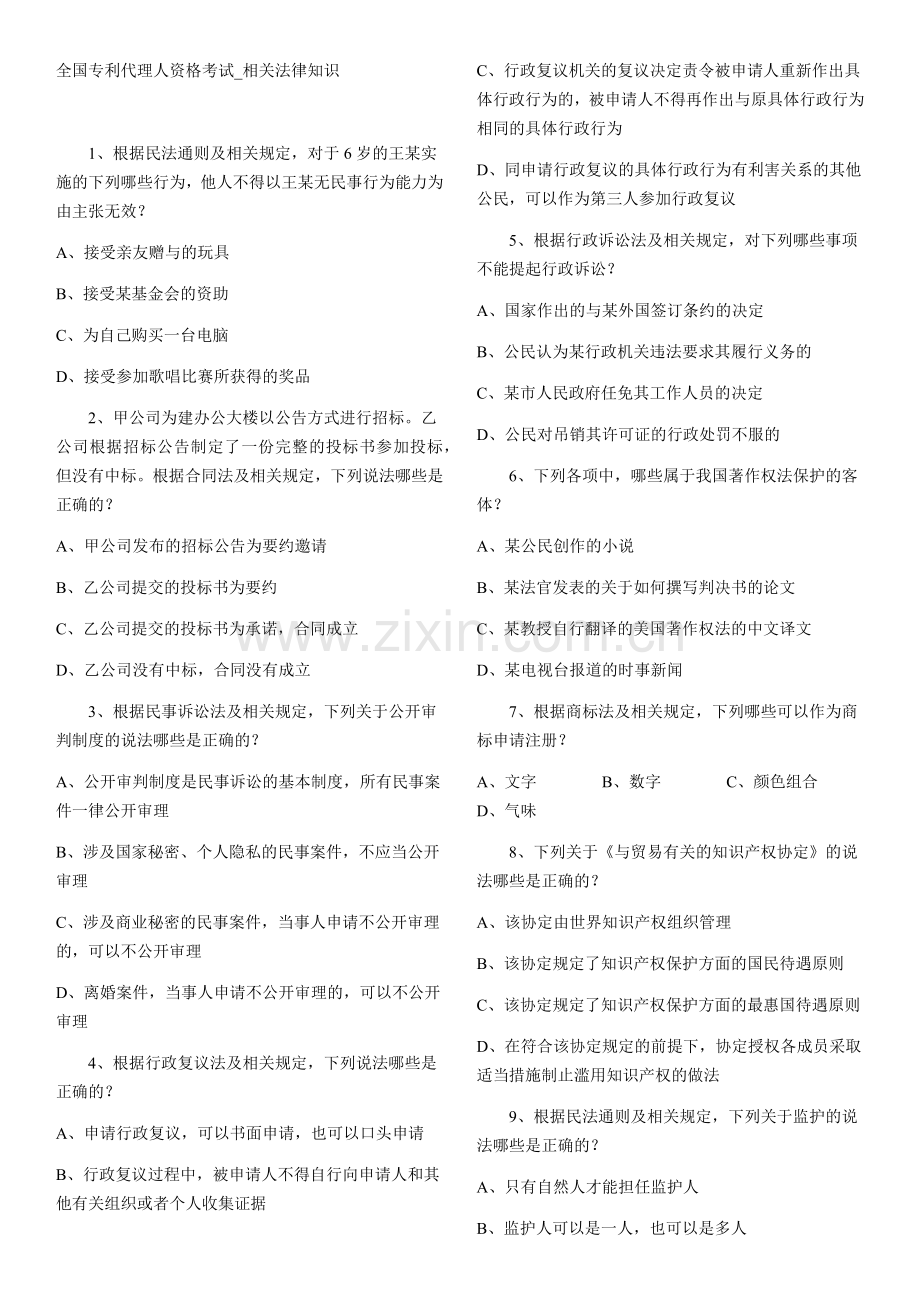 全国专利代理人资格考试相关法律知识全套.doc_第1页