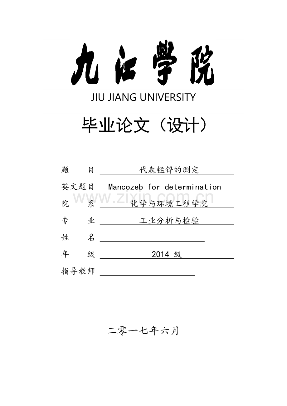 代森锰锌的测定--化学毕业论文.docx_第1页
