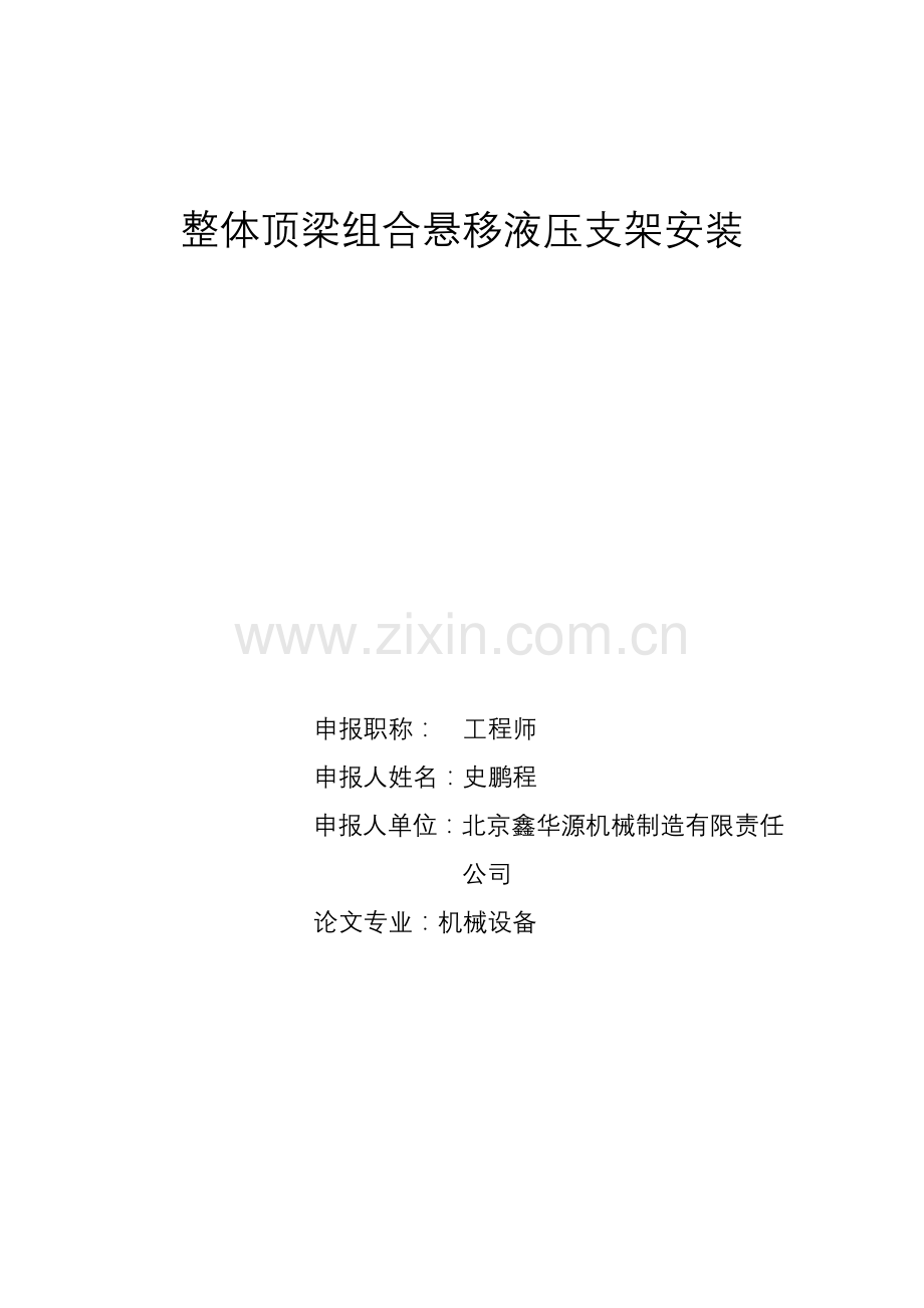 中级论文整体顶梁组合悬移液压支架安装学士学位论文.doc_第1页