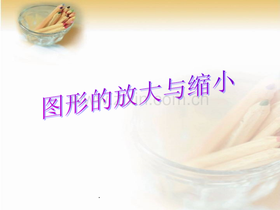 人教版六年级数学下册《图形的放大与缩小》1.ppt_第1页